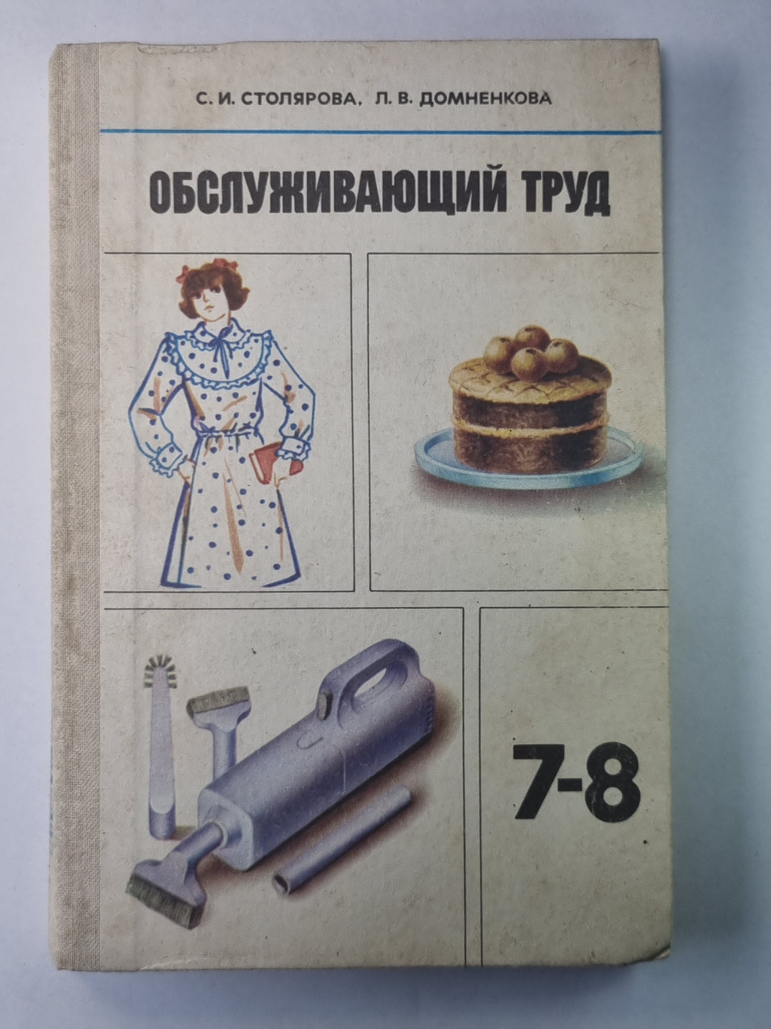 Обслуживающий труд. Учебное пособие для учащихся 7-8-го классов