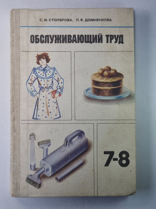 Обслуживающий труд. Учебное пособие для учащихся 7-8-го классов