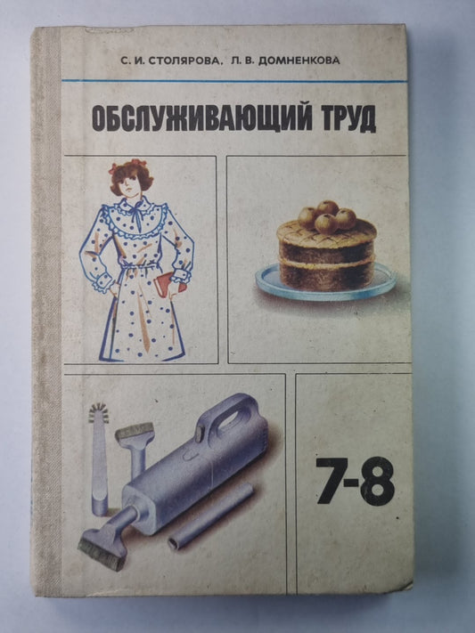 Обслуживающий труд. Учебное пособие для учащихся 7-8-го классов