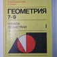 Géométrie. Начало геометрии. Учебник 7-9 классов I