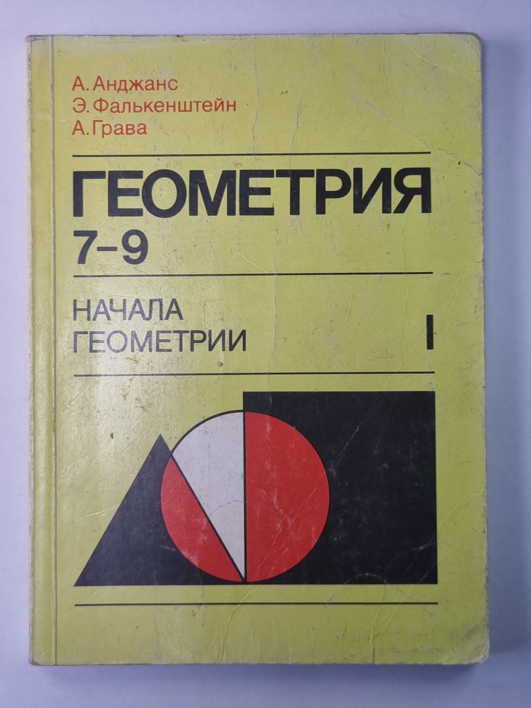 Géométrie. Начало геометрии. Учебник 7-9 классов I