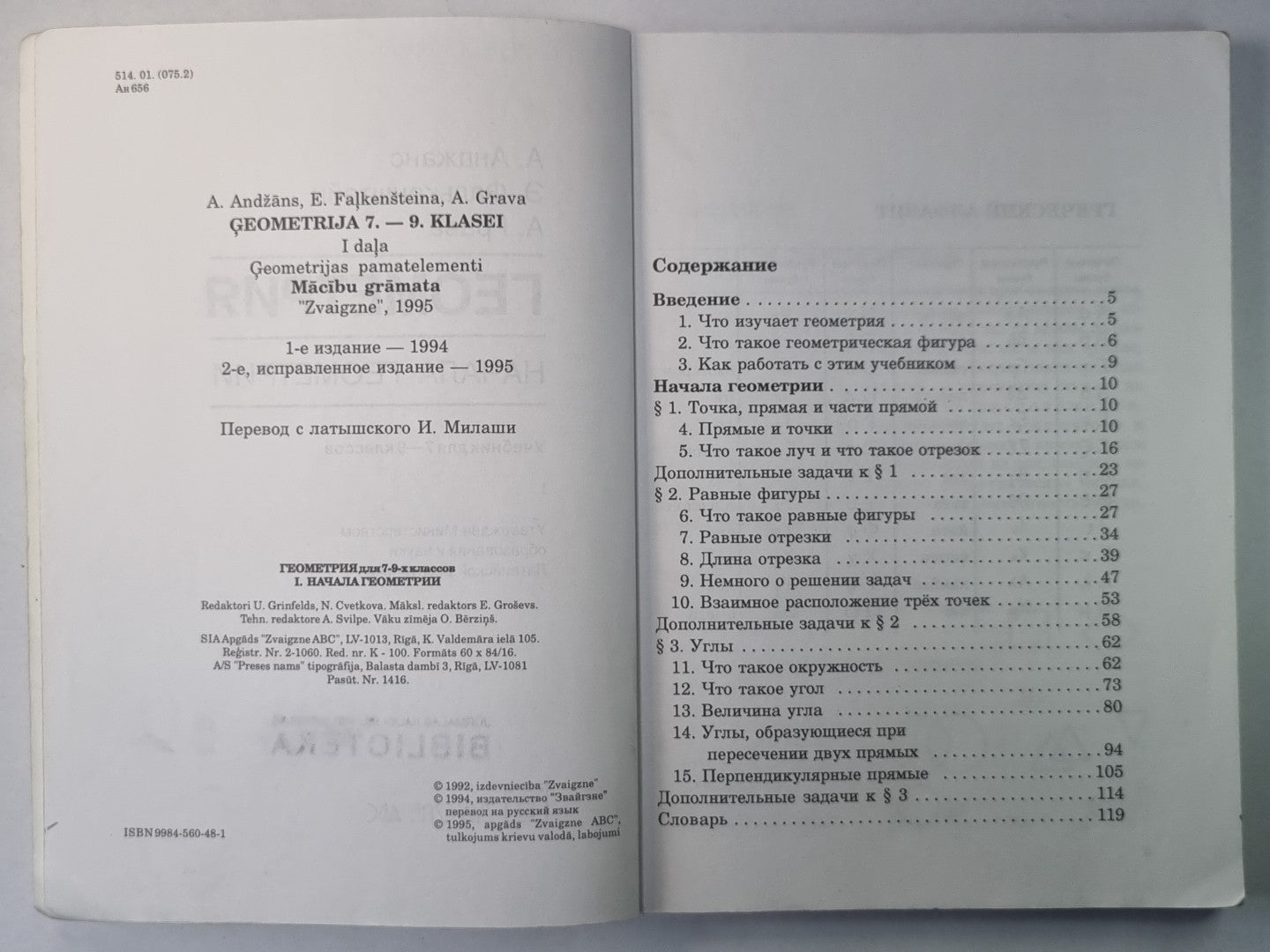 Géométrie. Начало геометрии. Учебник 7-9 классов I