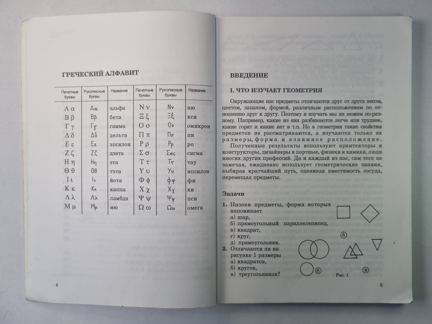 Géométrie. Начало геометрии. Учебник 7-9 классов I