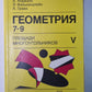 Géométrie 7-9. Площади многоугольников. Ustensile expérimental V