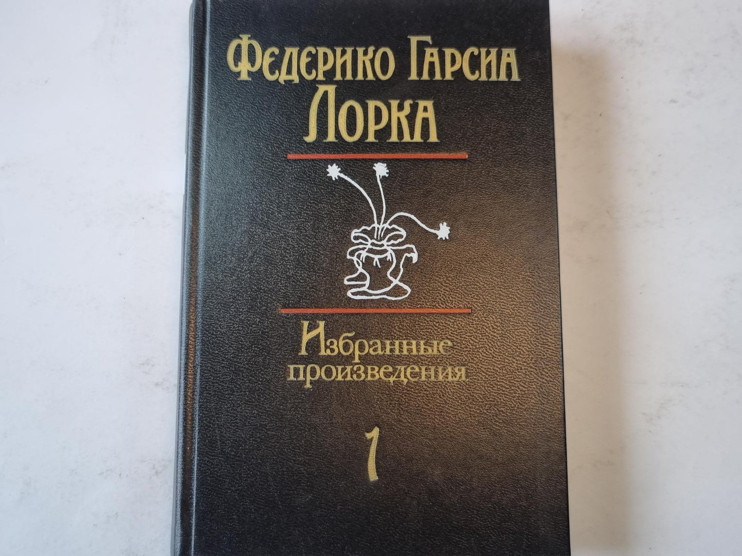 Избранные произведения. Том 1