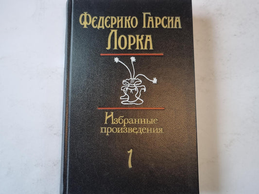 Избранные произведения. Том 1