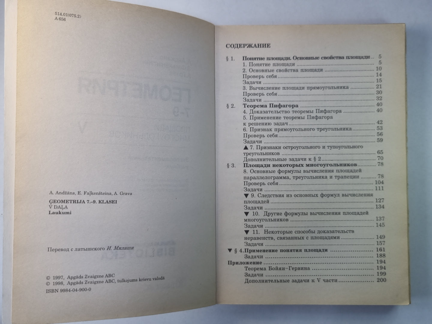 Géométrie 7-9. Площади многоугольников. Ustensile expérimental V