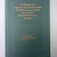 Трудности словопотребления и варианты норм русского литературного языка. Словарь - справочник