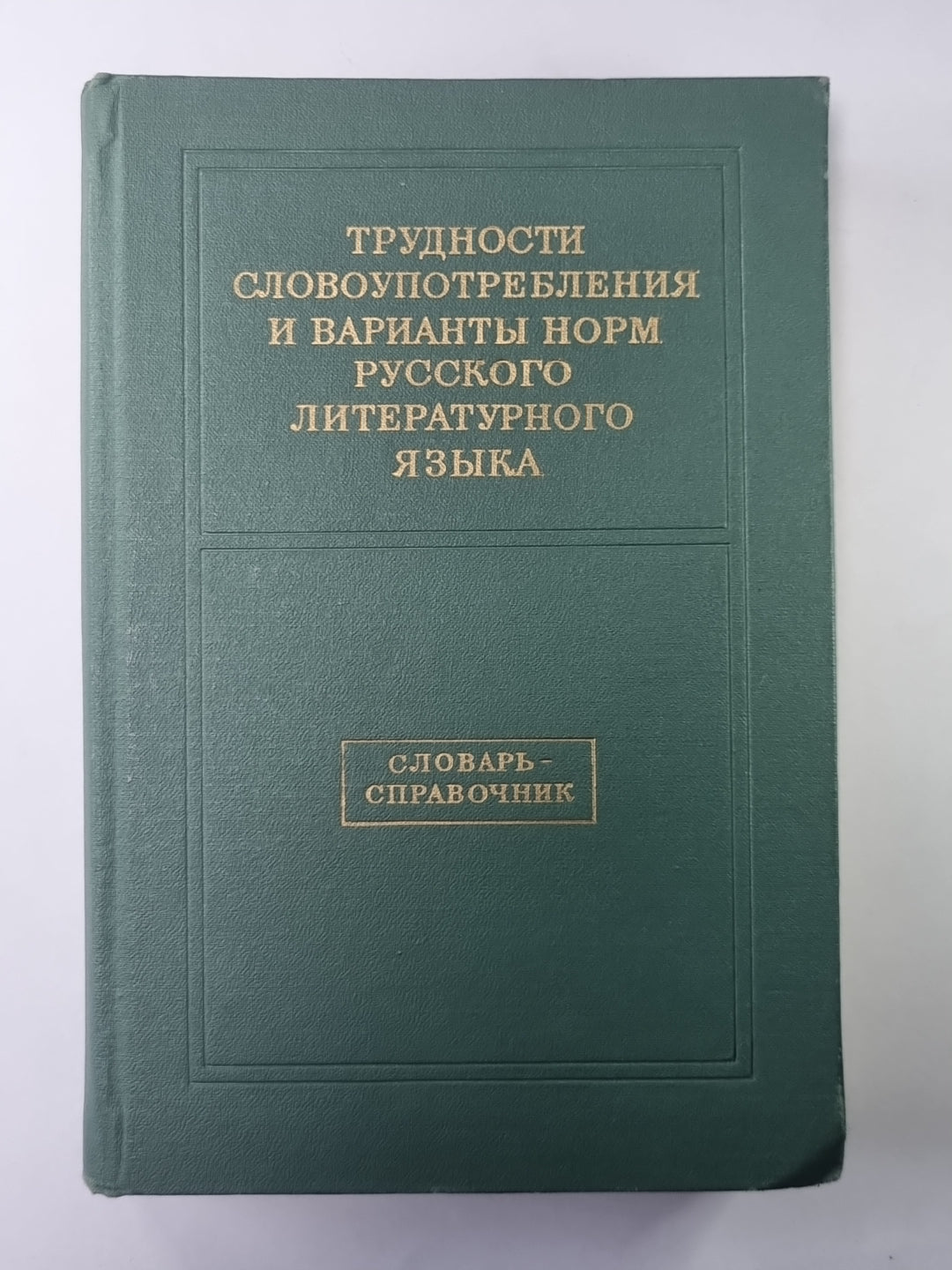 Трудности словопотребления и варианты норм русского литературного языка. Словарь - справочник