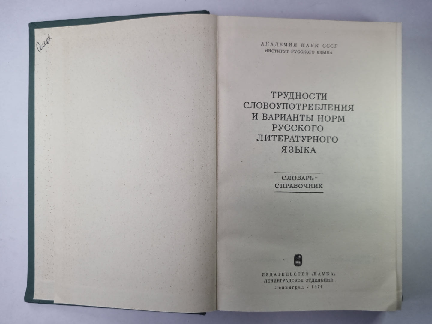 Трудности словопотребления и варианты норм русского литературного языка. Словарь - справочник