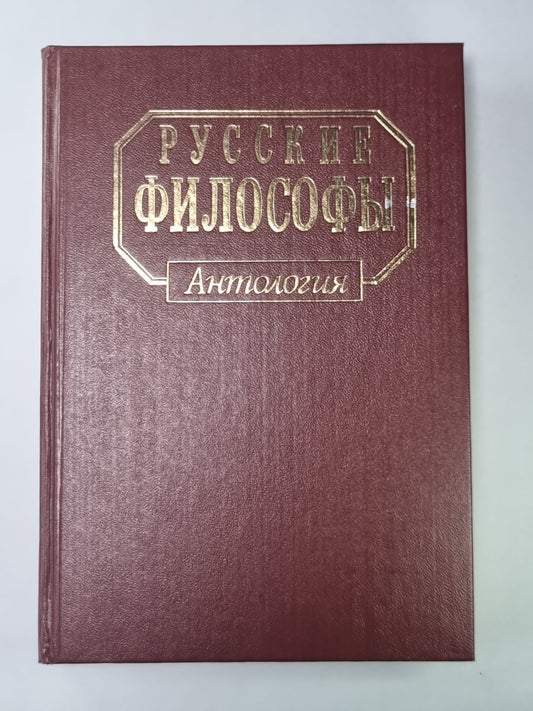 Philosophie russe. Antologie