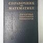 Справочник по математике для научных работников и инженеров