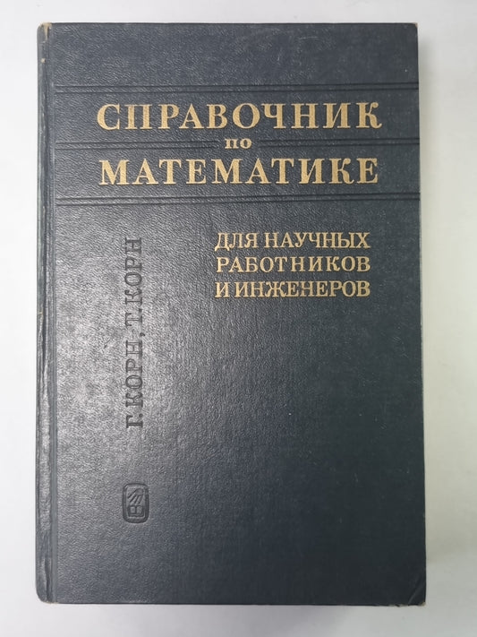 Справочник по математике для научных работников и инженеров