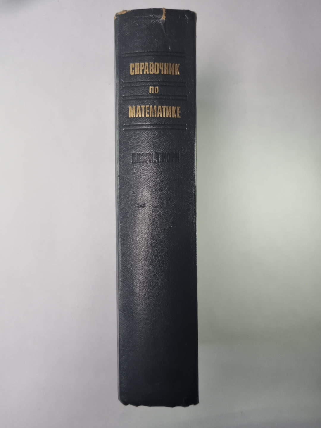 Справочник по математике для научных работников и инженеров