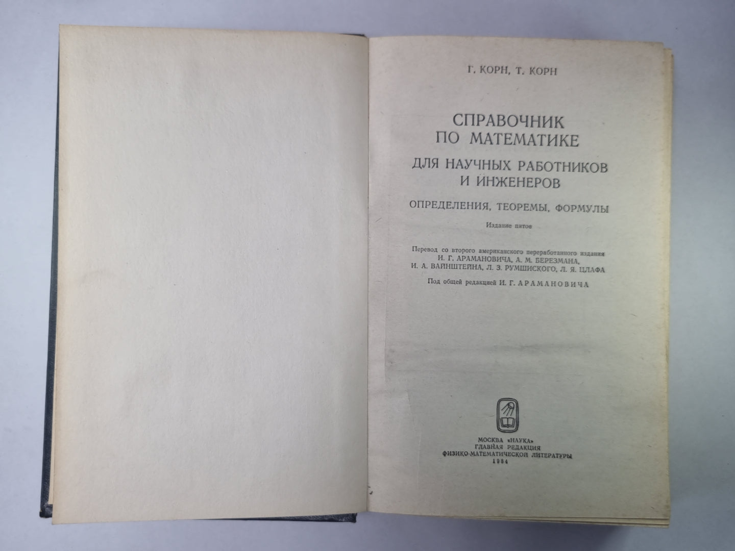 Справочник по математике для научных работников и инженеров