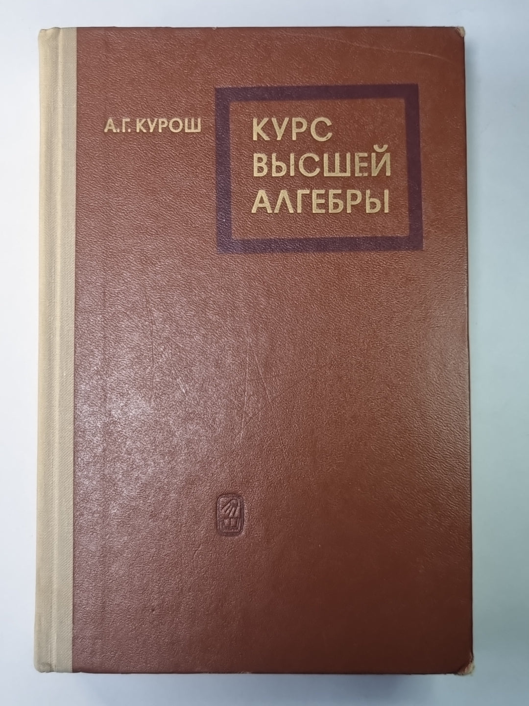 Курс высшей алгебры