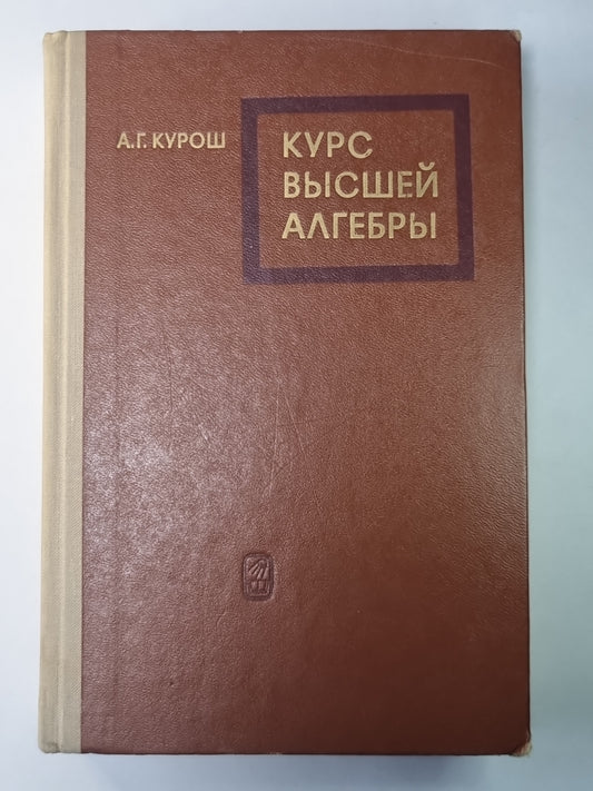 Курс высшей алгебры