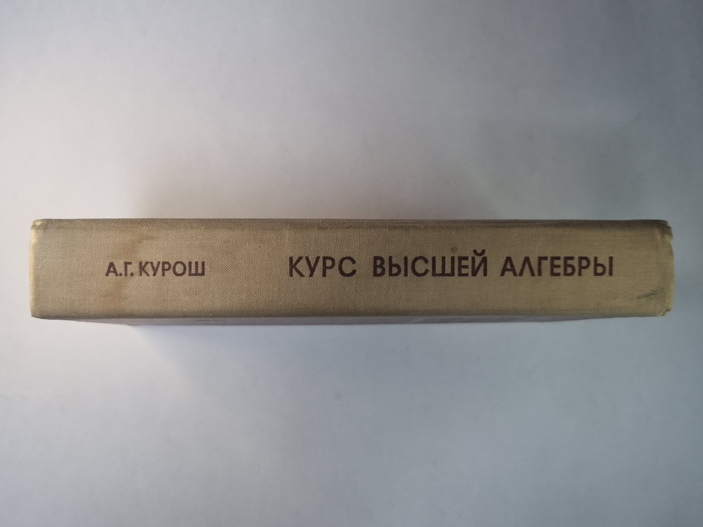 Курс высшей алгебры