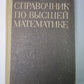 Справочник по высшей математике