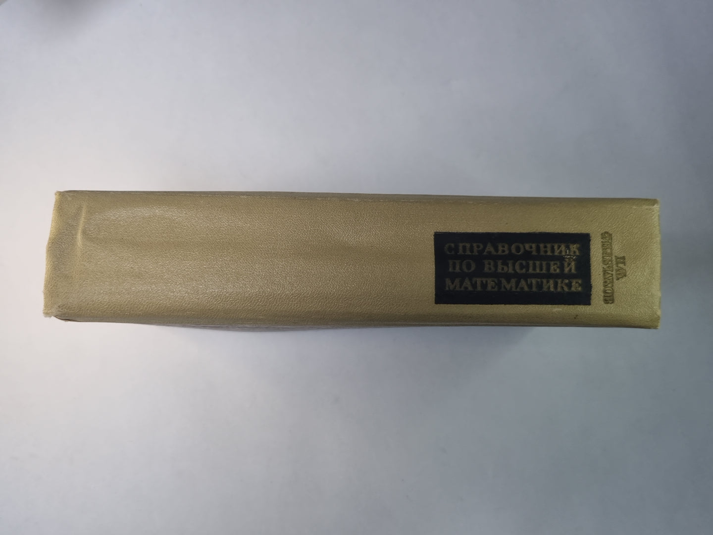 Справочник по высшей математике