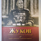 Жуков. Жизнь. Сражения. Победы