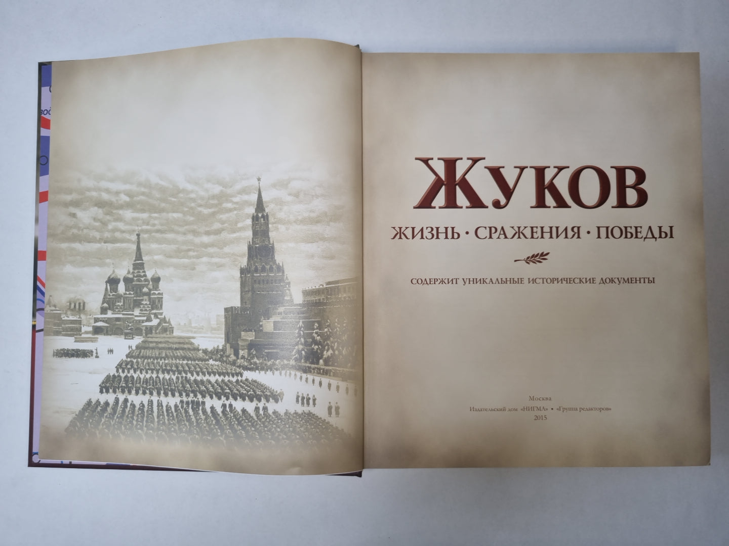 Жуков. Жизнь. Сражения. Победы