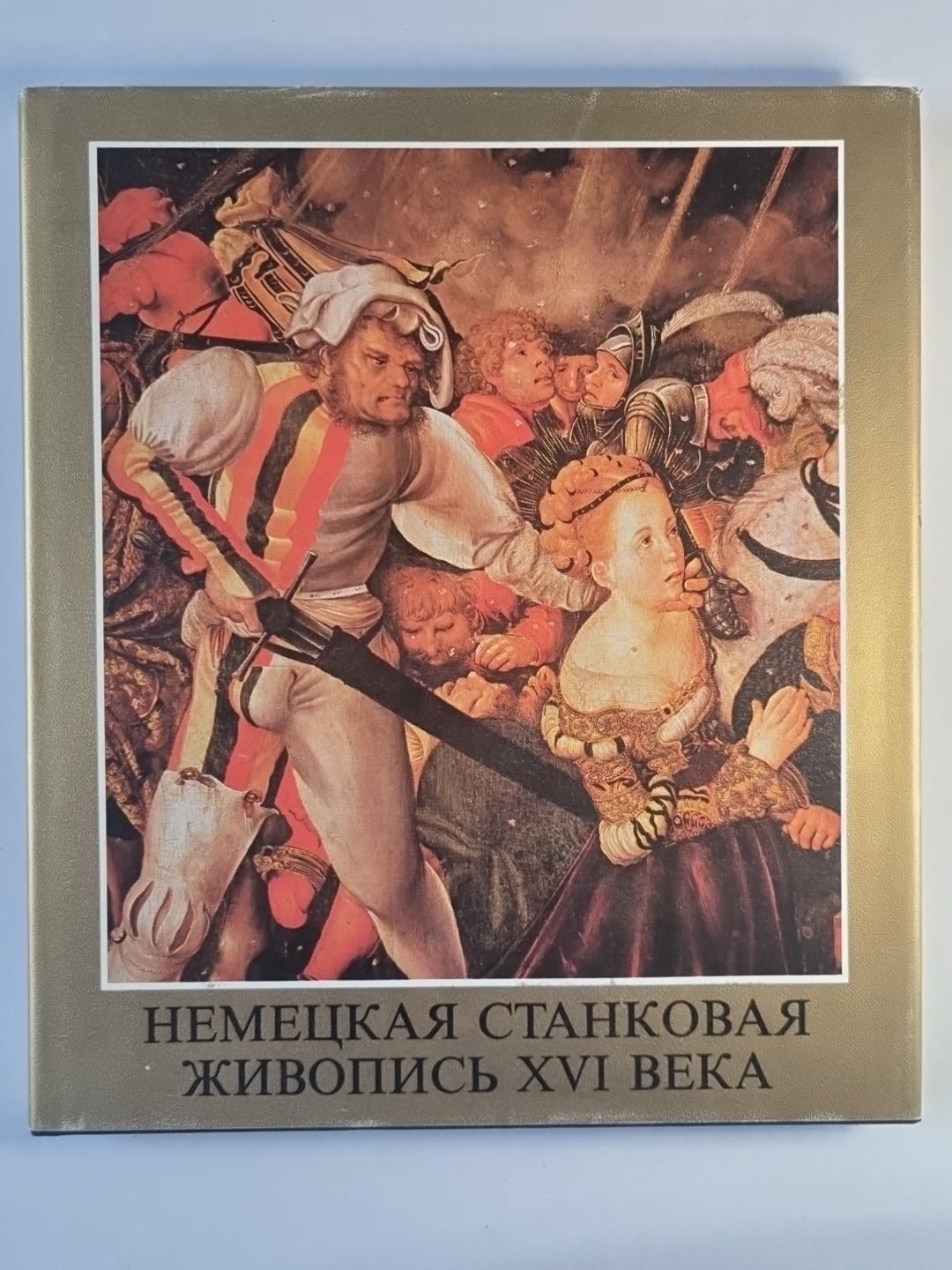 Немецкая станковая живопись XVI века.