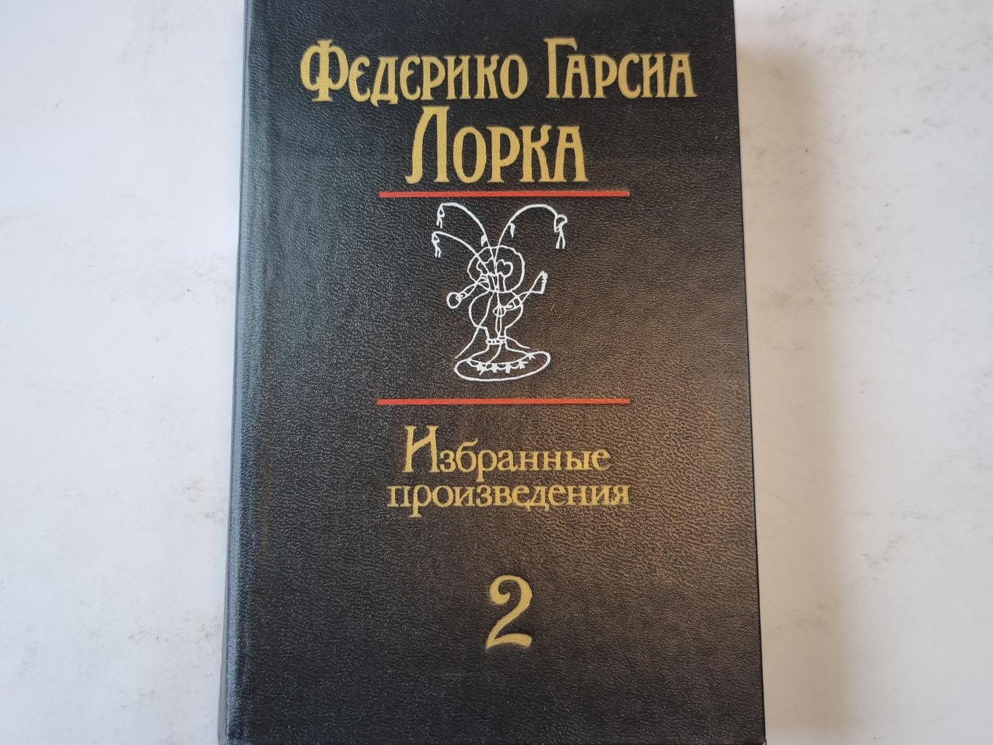 Избранные произведения. Том 2