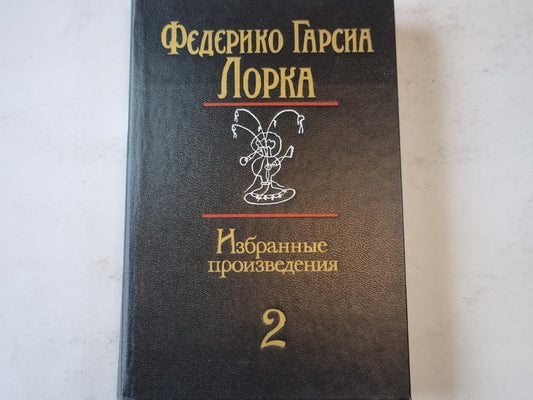 Избранные произведения. Том 2