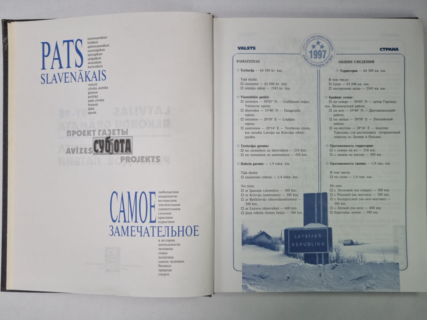 Книга рекордов Латвии / Latvijas rekordu grāmata