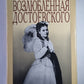 Возлюбленная Достоевского