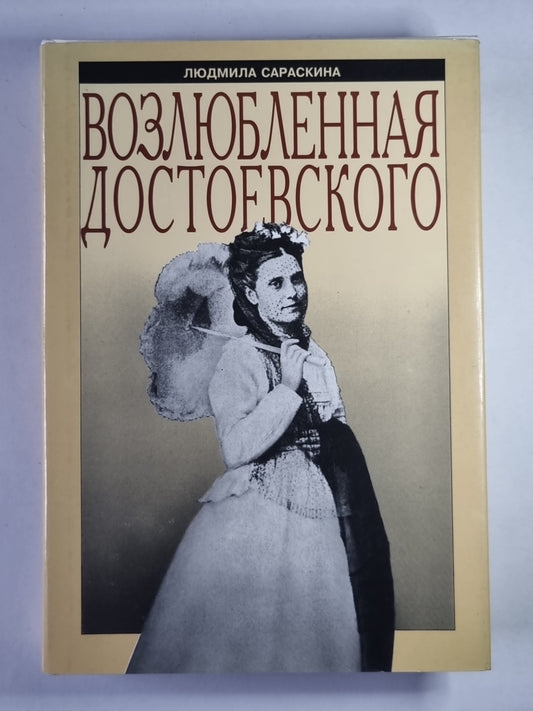 Возлюбленная Достоевского