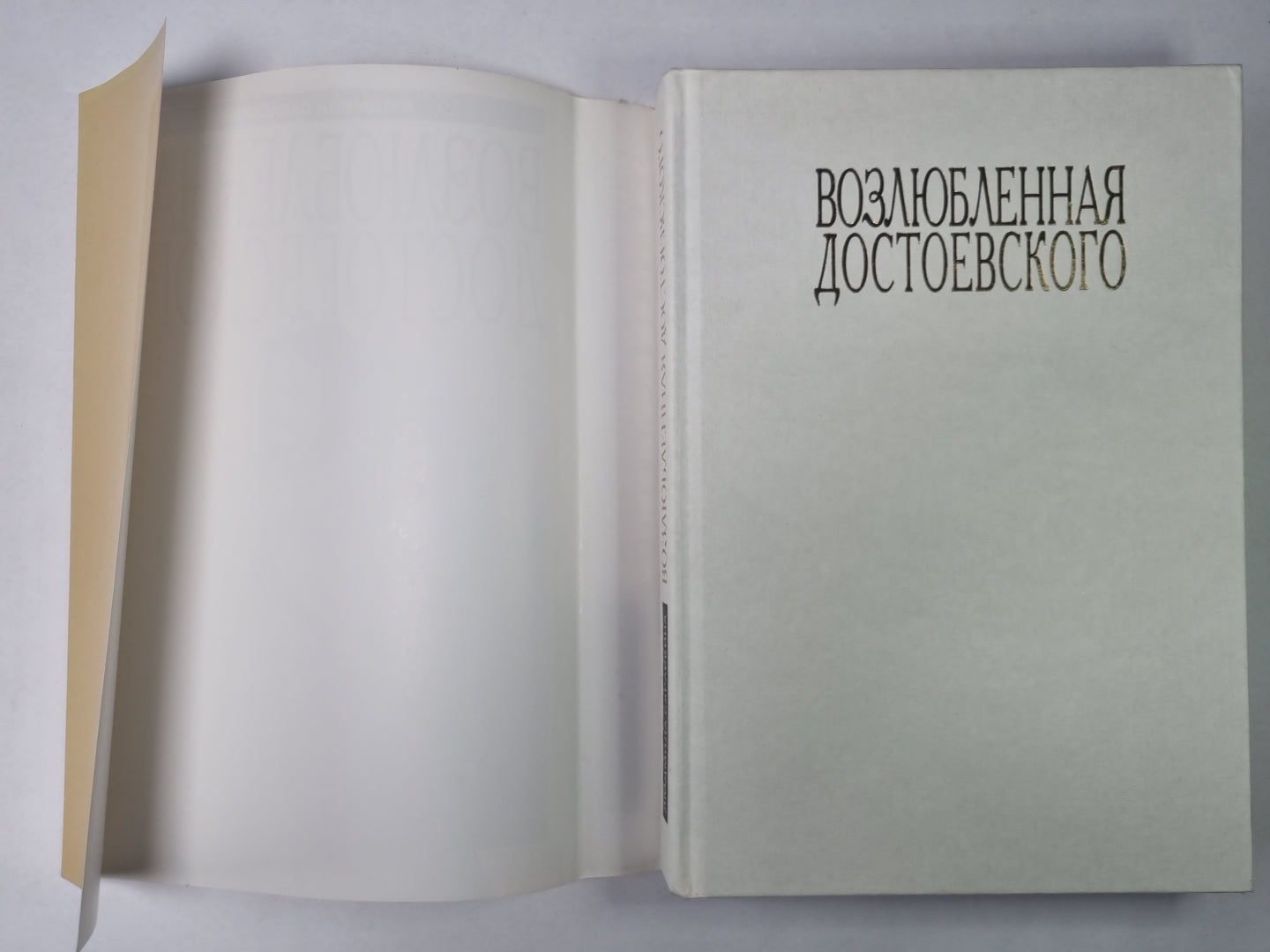 Возлюбленная Достоевского
