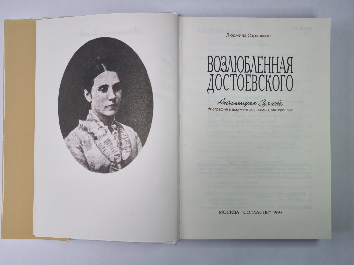 Возлюбленная Достоевского