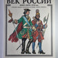 Век России. Книга битв. XVIIème siècle