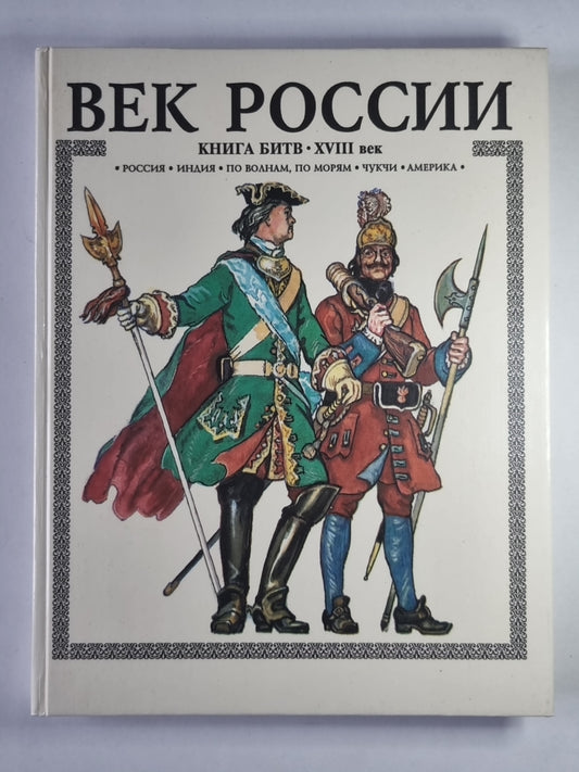 Век России. Книга битв. XVIIème siècle