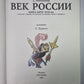 Век России. Книга битв. XVIIème siècle
