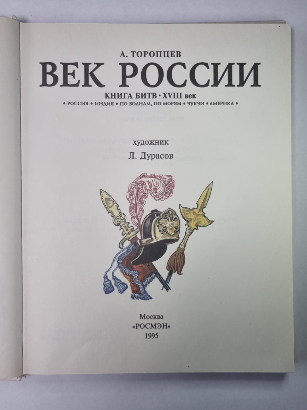 Век России. Книга битв. XVIIème siècle