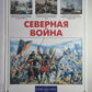 Северная война