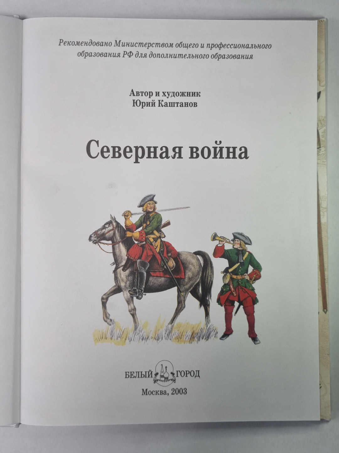 Северная война