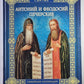 Антоний и Феодосий Печерские
