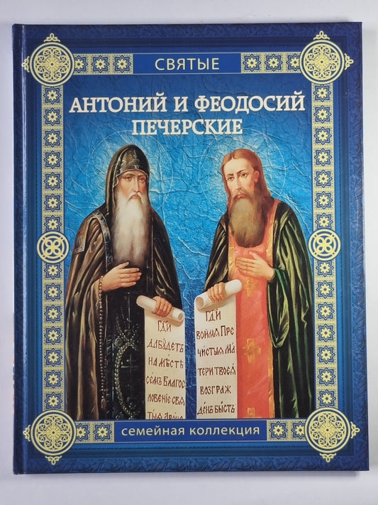 Антоний и Феодосий Печерские