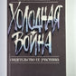 Холодная война. Свидетельство ее участника
