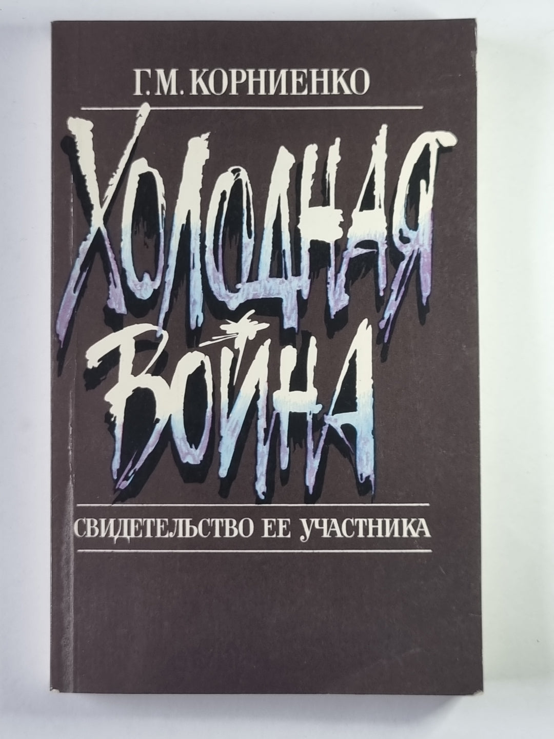 Холодная война. Свидетельство ее участника
