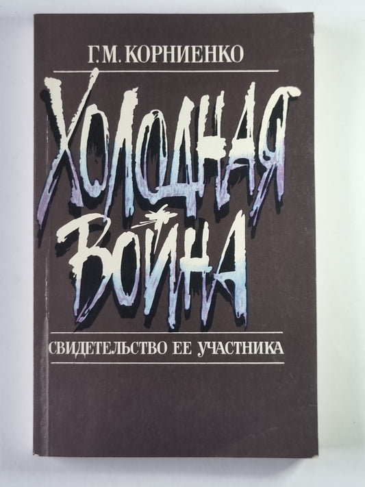 Холодная война. Свидетельство ее участника