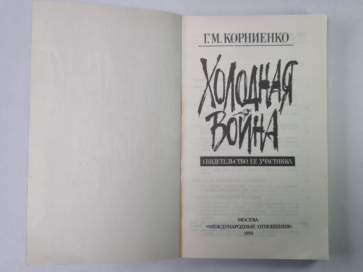 Холодная война. Свидетельство ее участника