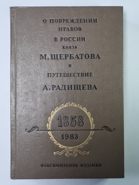 О повреждении нравов в России князя М.Щербатова и путешествия А.Радищева