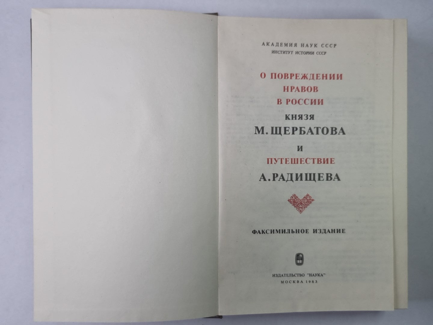 О повреждении нравов в России князя М.Щербатова и путешествие А.Радищева