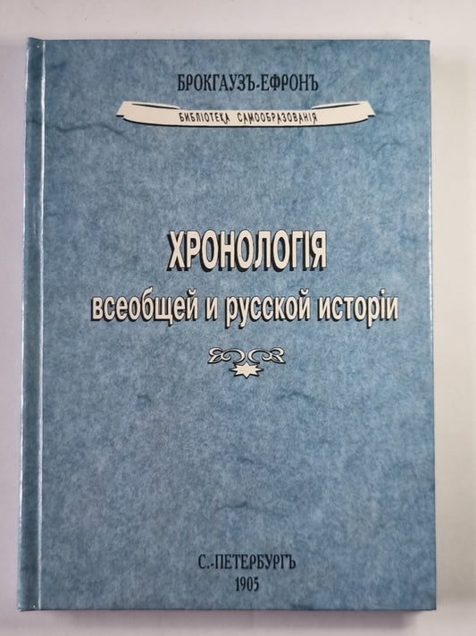 Chronologie de l'histoire mondiale et russe