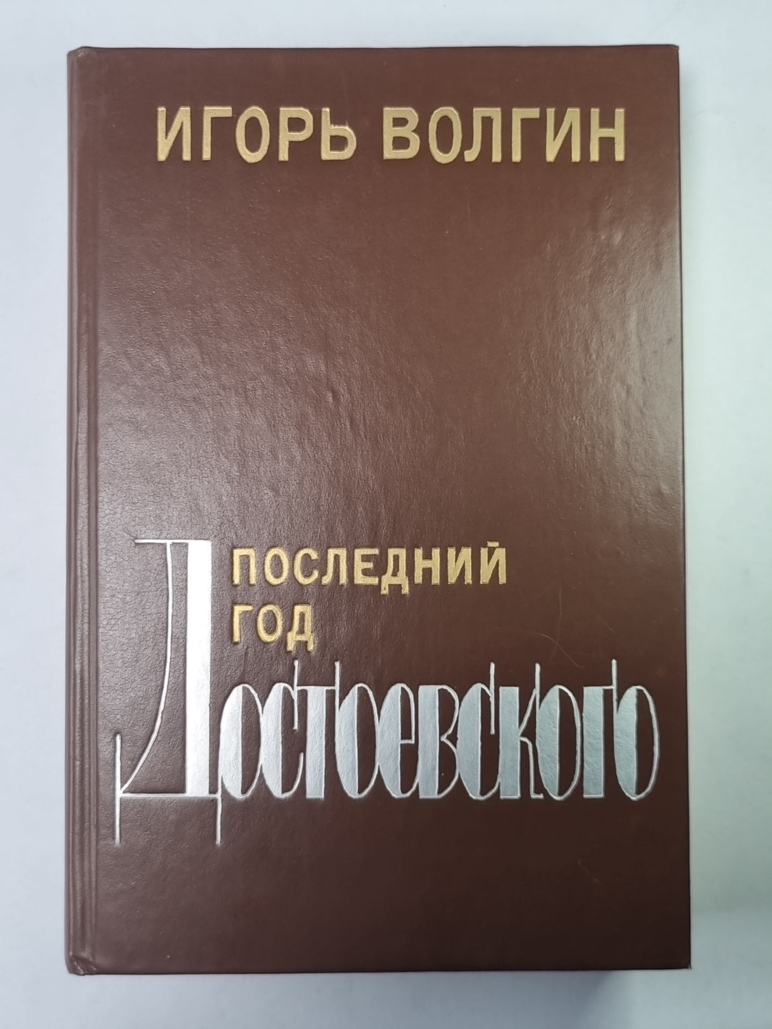 Le dieu suivant Достоевского